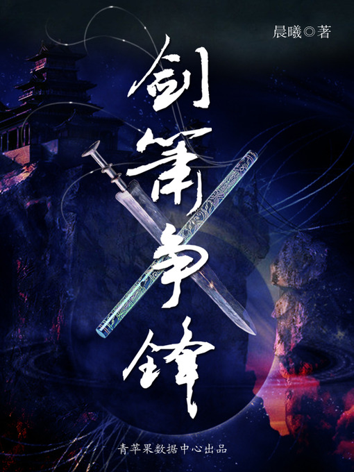 Title details for 剑箫争锋 by 晨曦 - Available